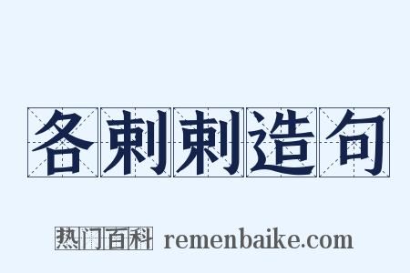 各剌剌造句是什么意思的图片